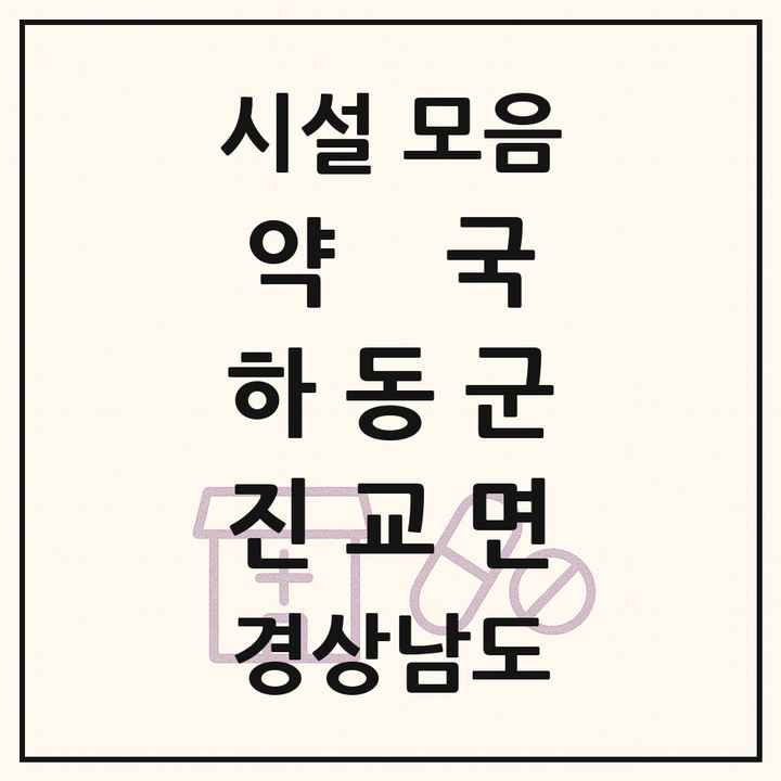 경상남도 하동군 진교면 약국 목록